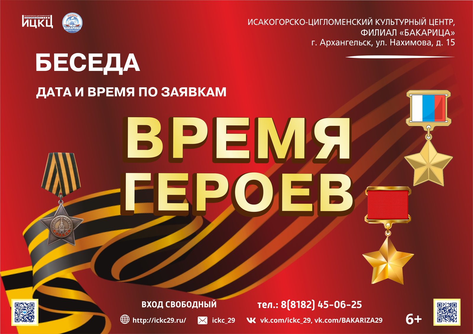 Беседа «Время героев»