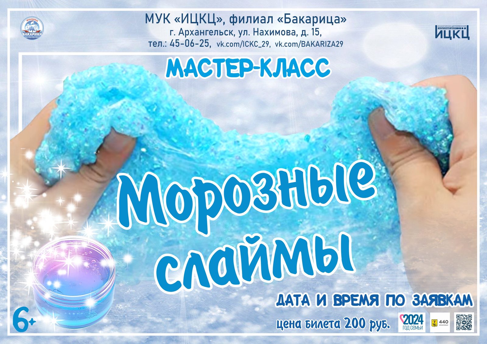 Мастер-класс «Морозные слаймы»