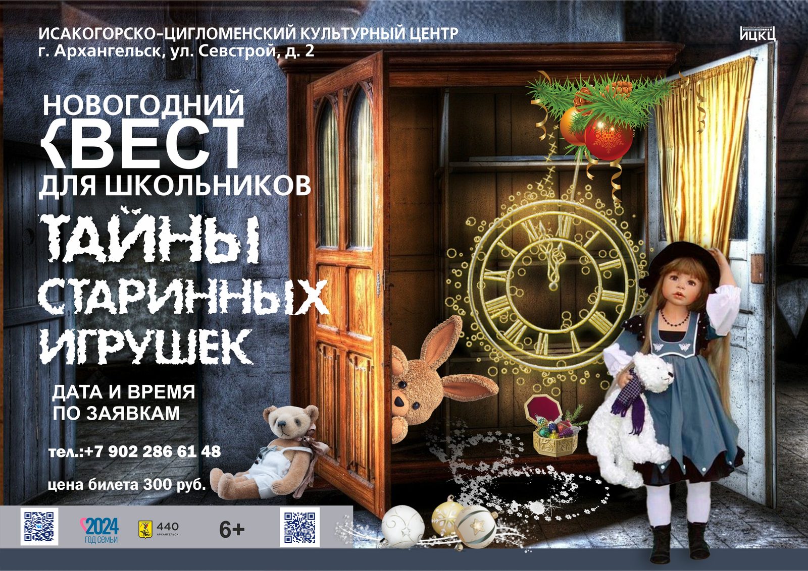 Новогодний квест для школьников «Тайны старых игрушек»