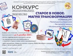 Конкурс экологического творчества «Старое в новое: магия трансформации»