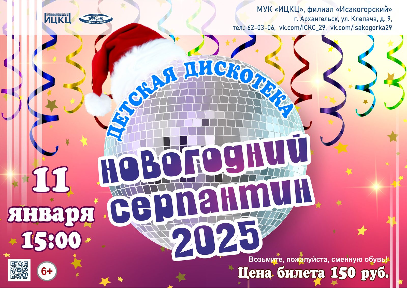 Детская дискотека «Новогодний серпантин 2025»