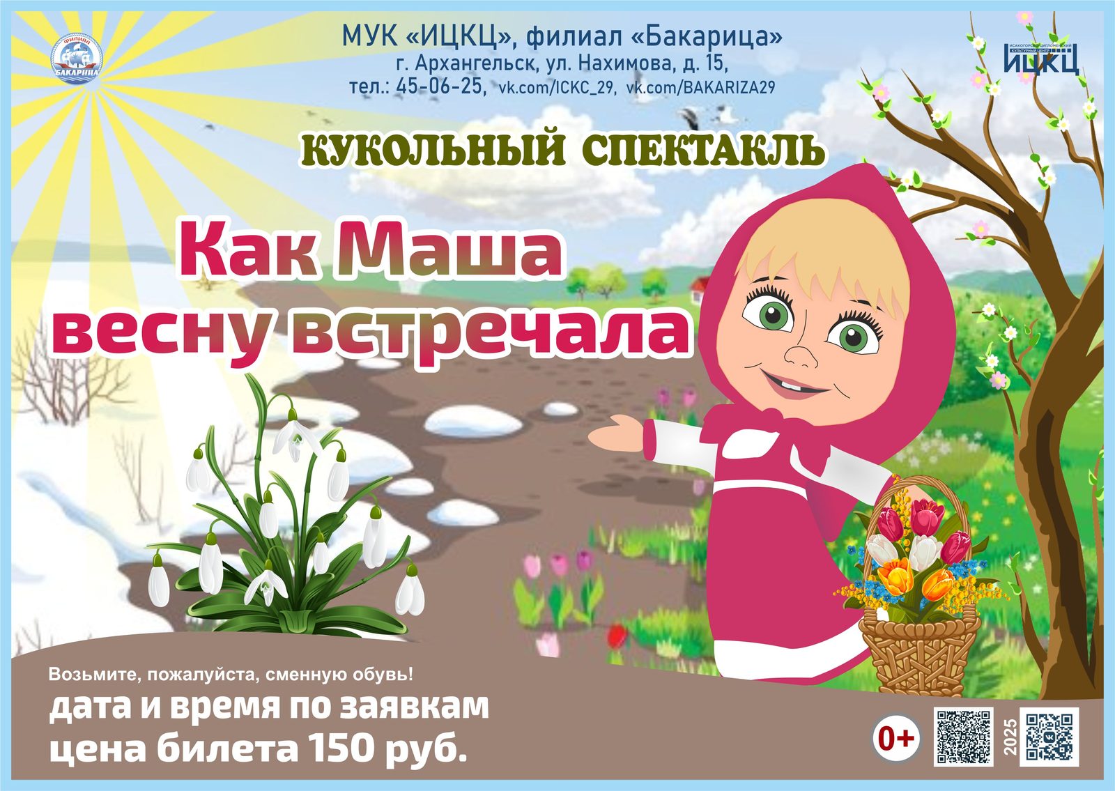 Кукольный спектакль «Как Маша весну встречала»