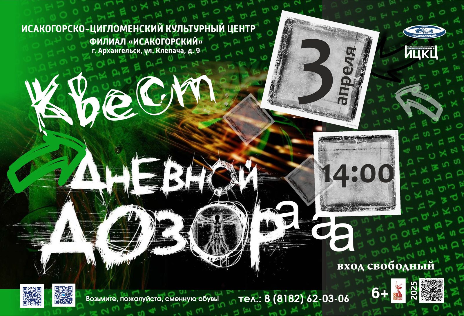 Квест «Дневной дозор»