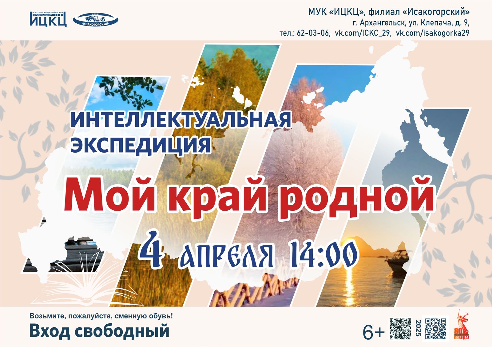 Интеллектуальная экспедиция «Мой край родной»