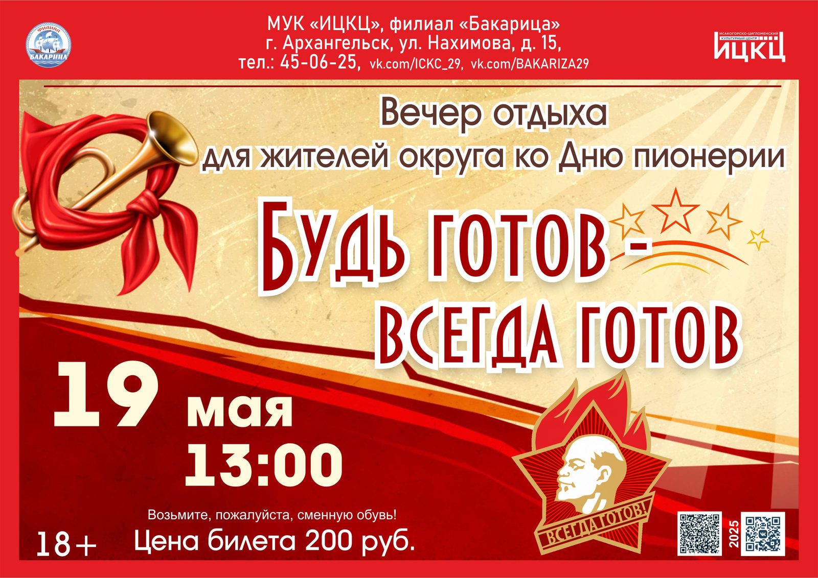 Вечер отдыха для жителей округа ко Дню пионерии «Будь готов – всегда готов»