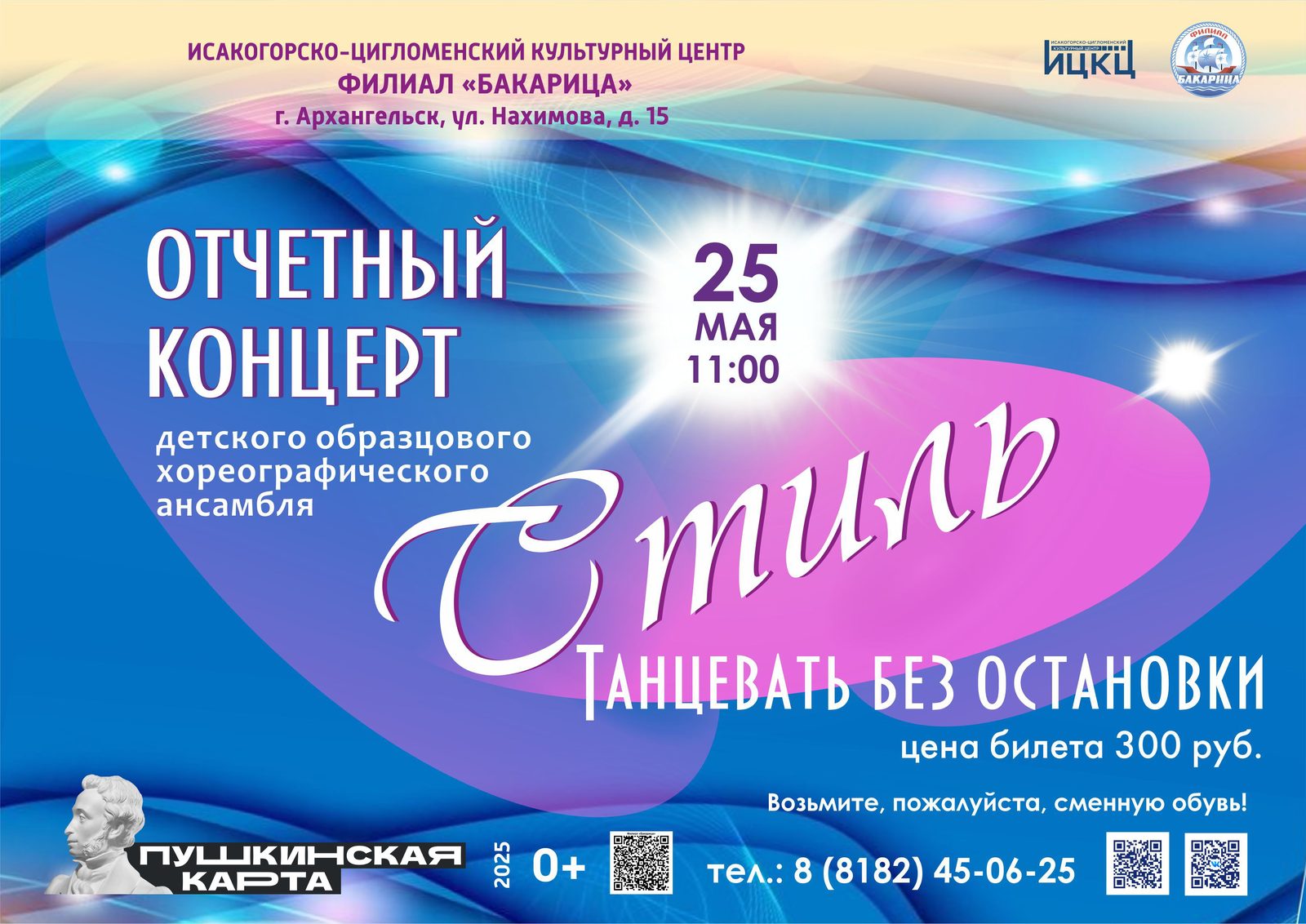 Отчётный концерт «Танцевать без остановки»
