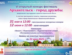 «Архангельск – город дружбы»