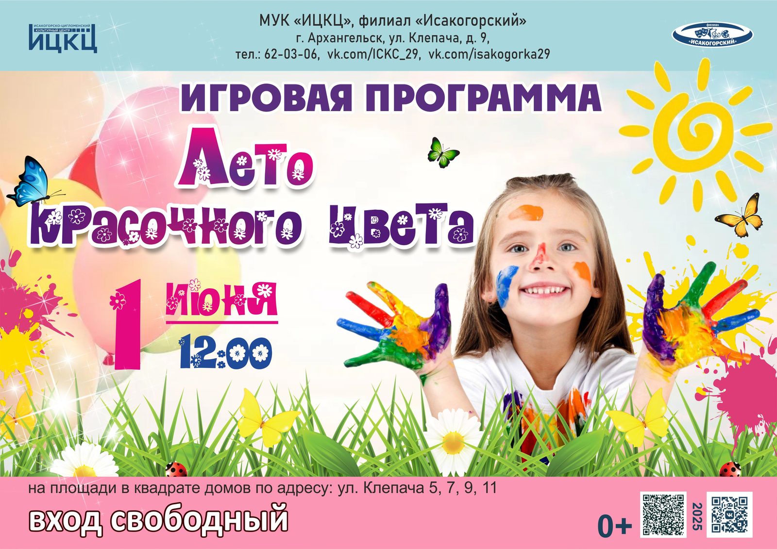 Игровая программа «Лето красочного цвета»