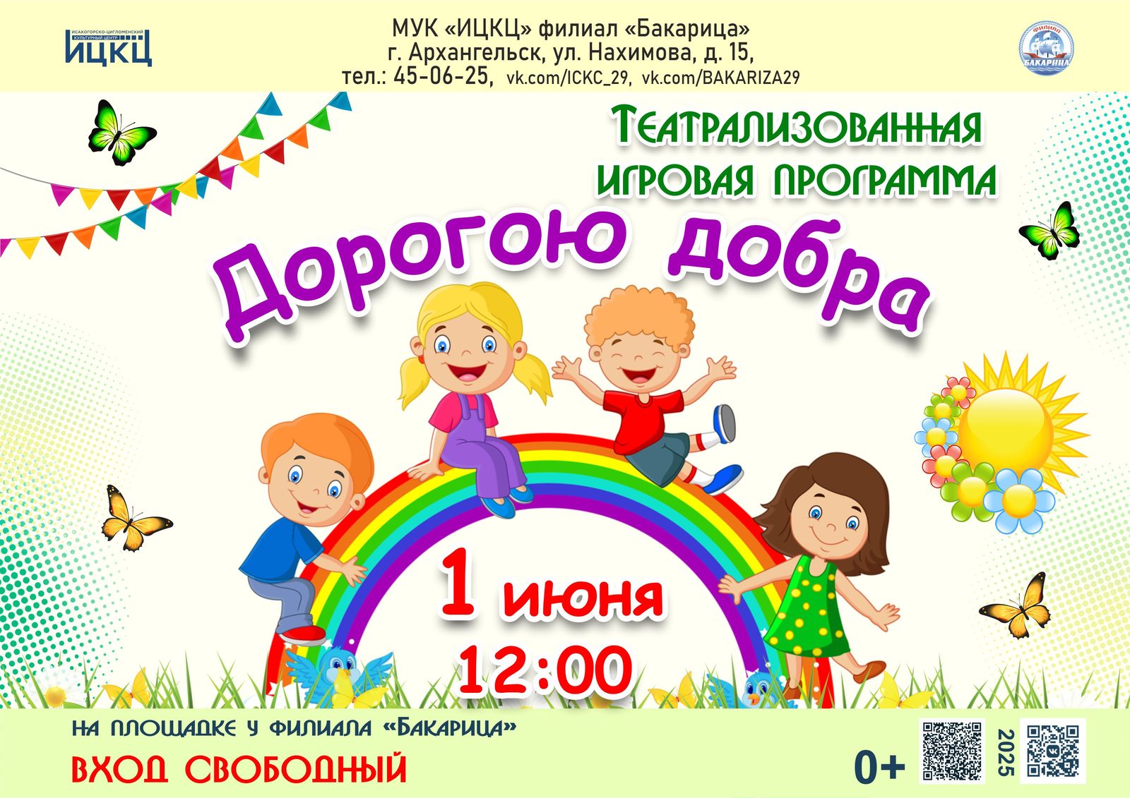 Театрализованная игровая программа «Дорогою добра»