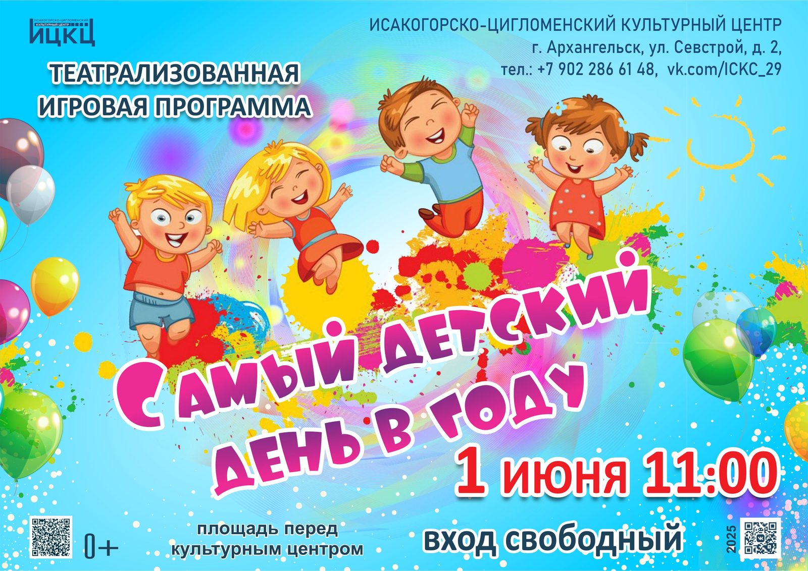 Театрализованная игровая программа «Самый детский день в году»
