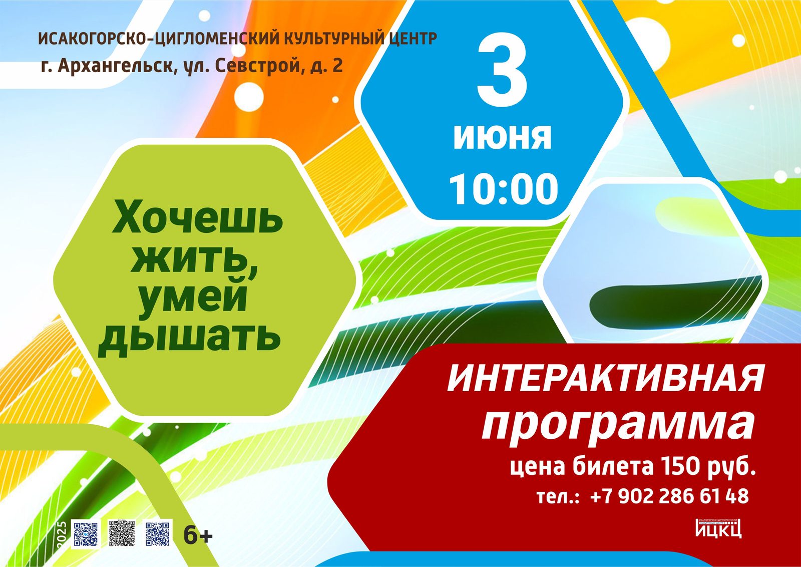 Интерактивная программа «Хочешь жить, умей дышать»