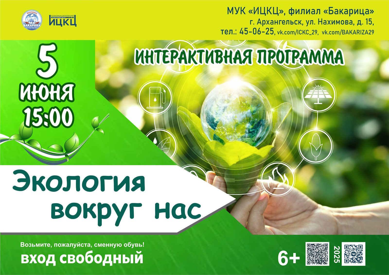 Интерактивная программа «Экология вокруг нас»