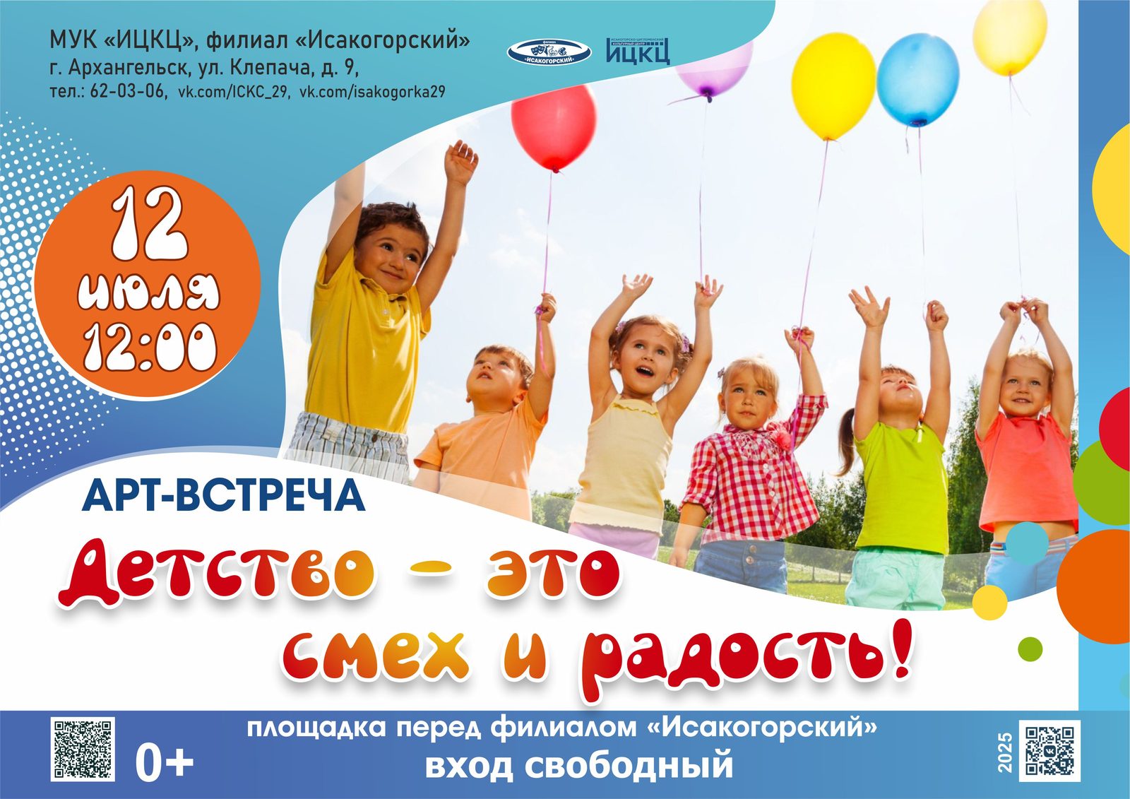 Арт-встреча «Детство – это смех и радость!»