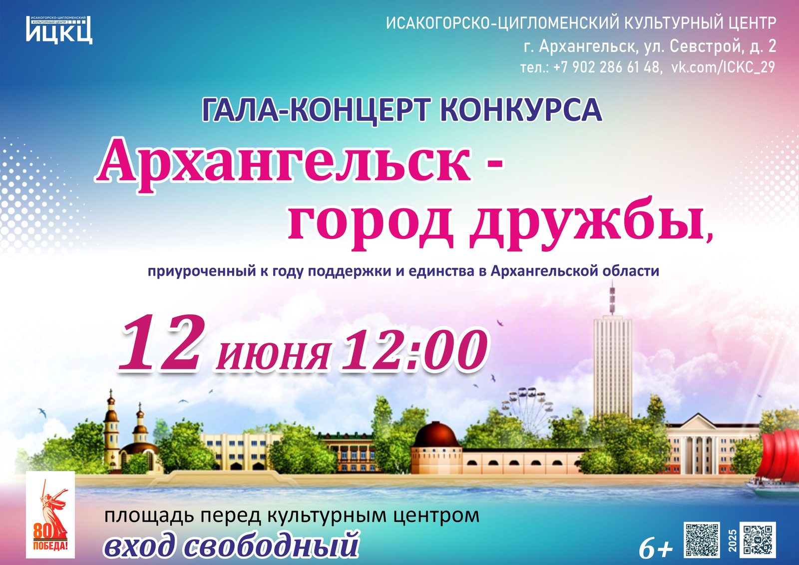 Гала-концерт конкурса «Архангельск – город дружбы»