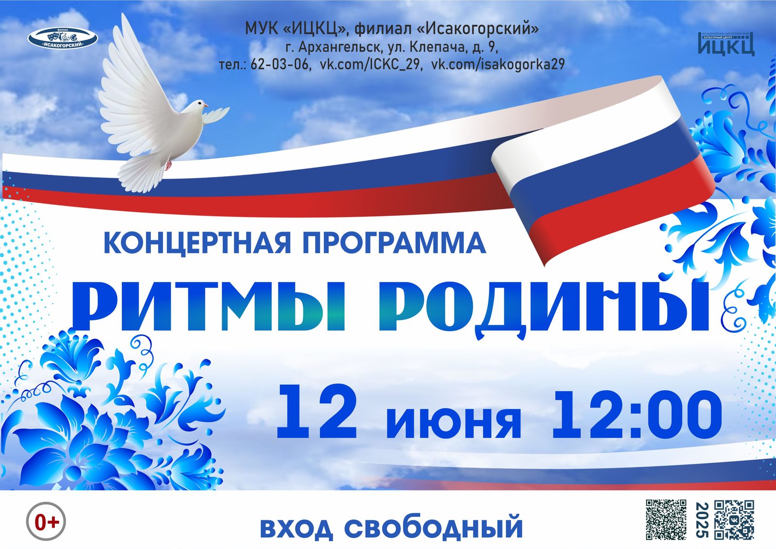 Концертная программа «Ритмы Родины»