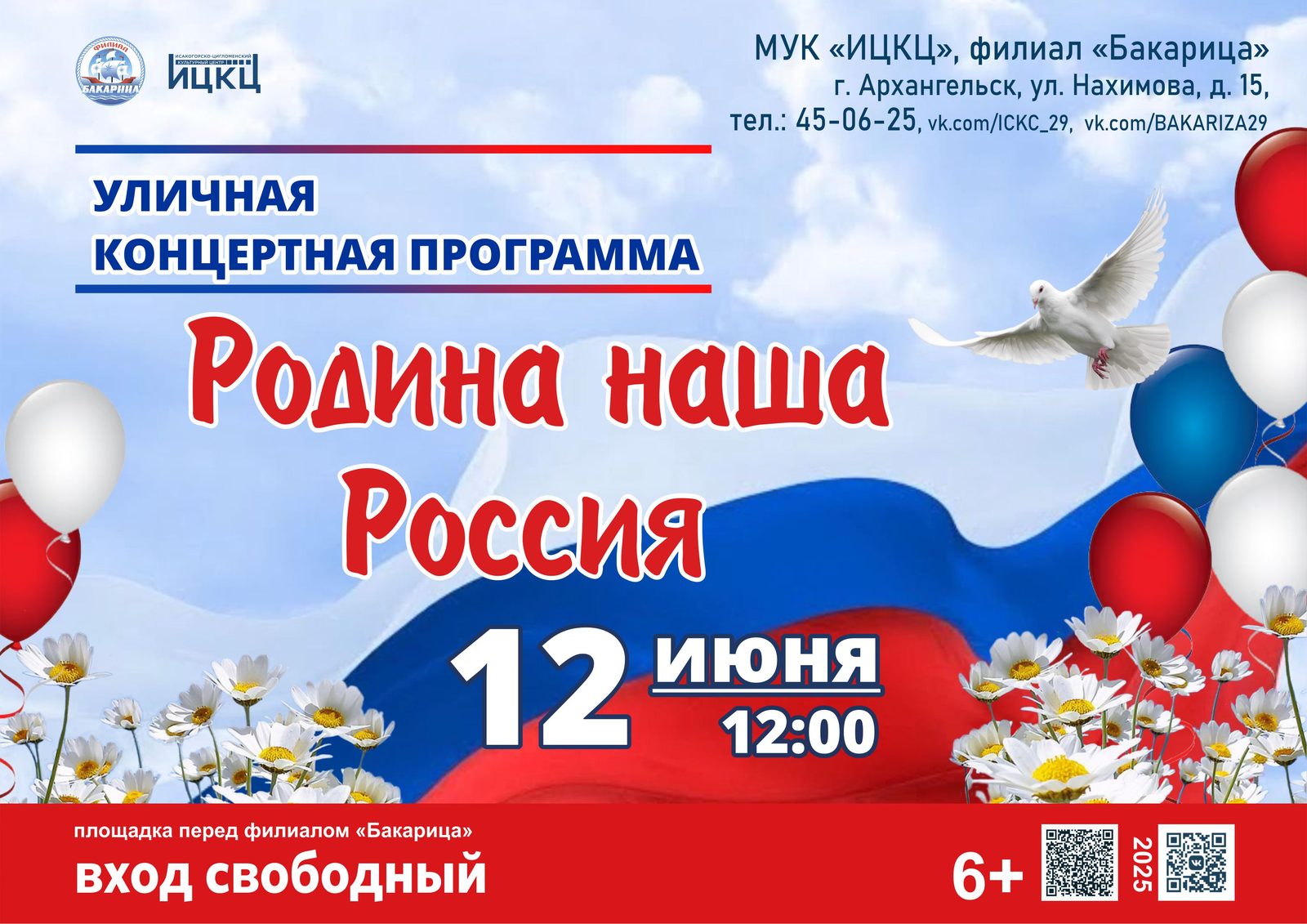 Уличная концертная программа «Родина наша Россия»