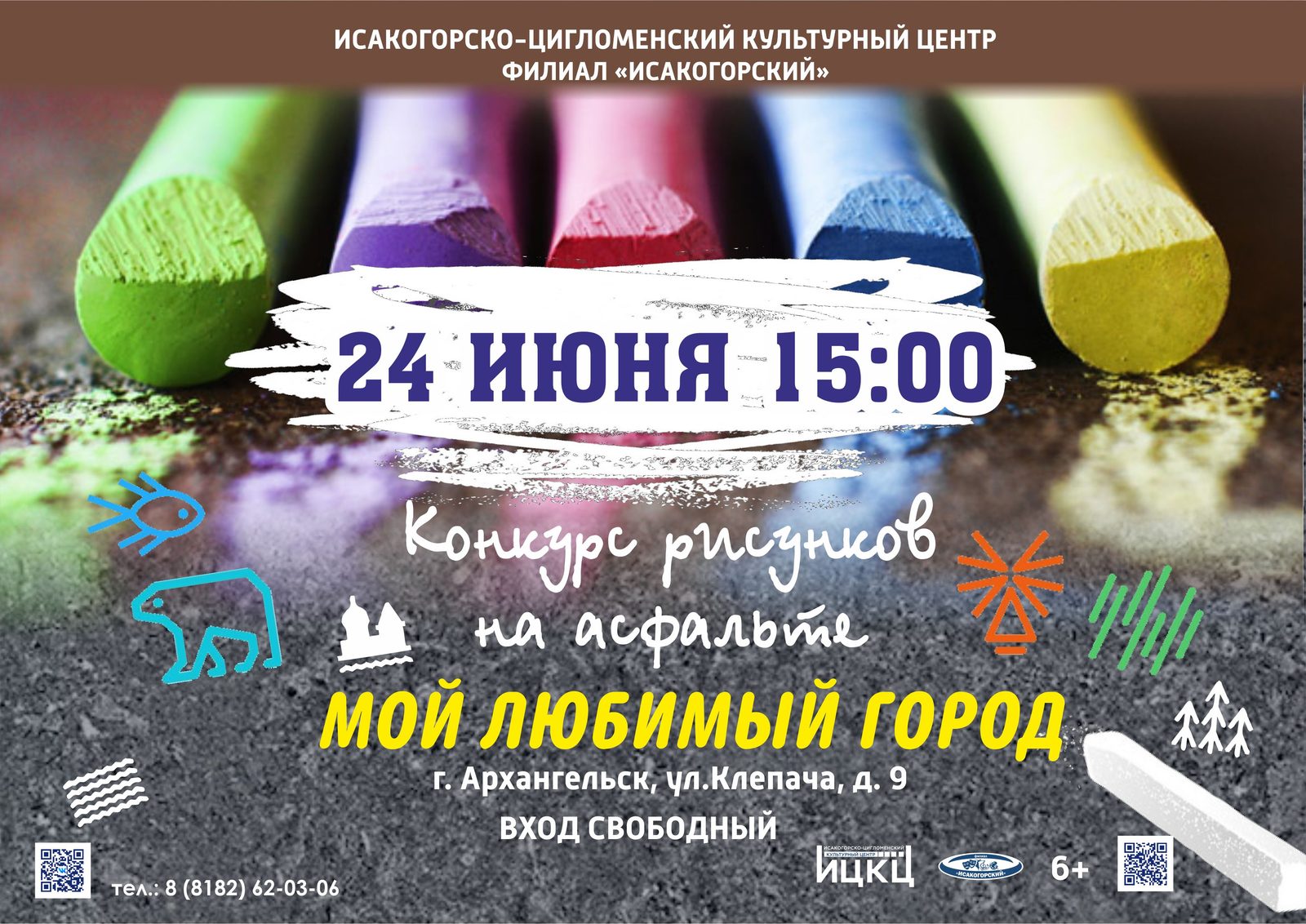 Конкурс рисунков на асфальте «Мой любимый город»