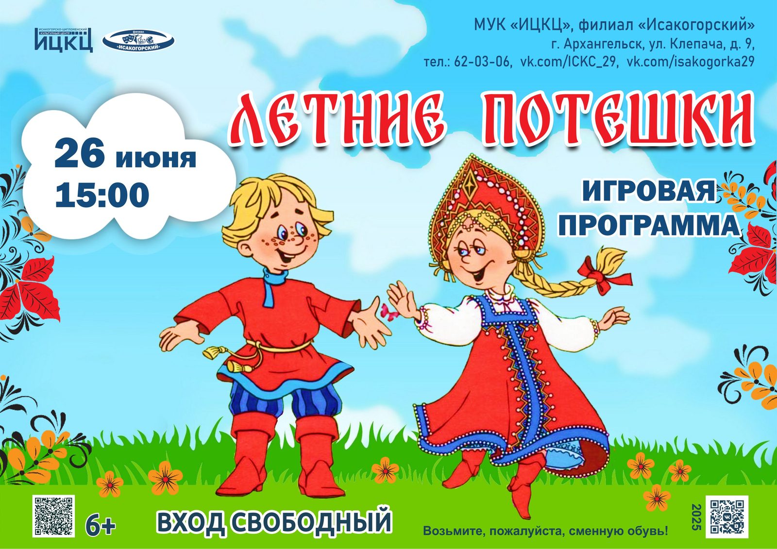 Игровая программа «Летние потешки»