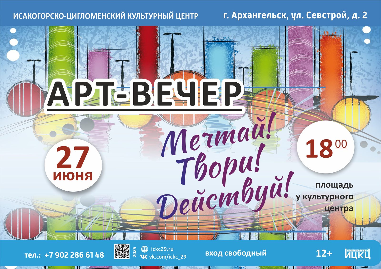 Арт-вечер «Твори! Мечтай! Действуй!