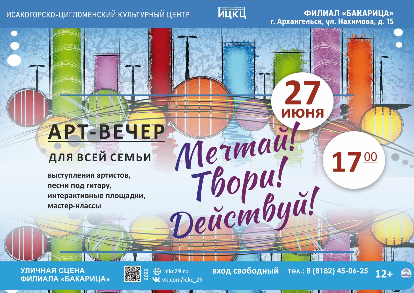 Арт-вечер «Мечтай! Твори! Действуй!»