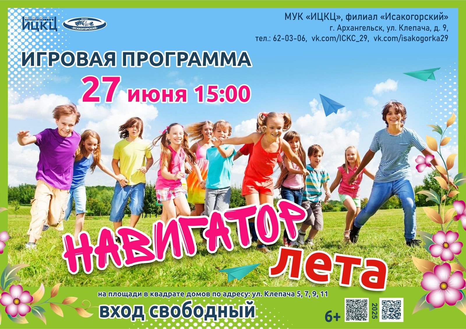 Игровая программа «Навигатор лета»