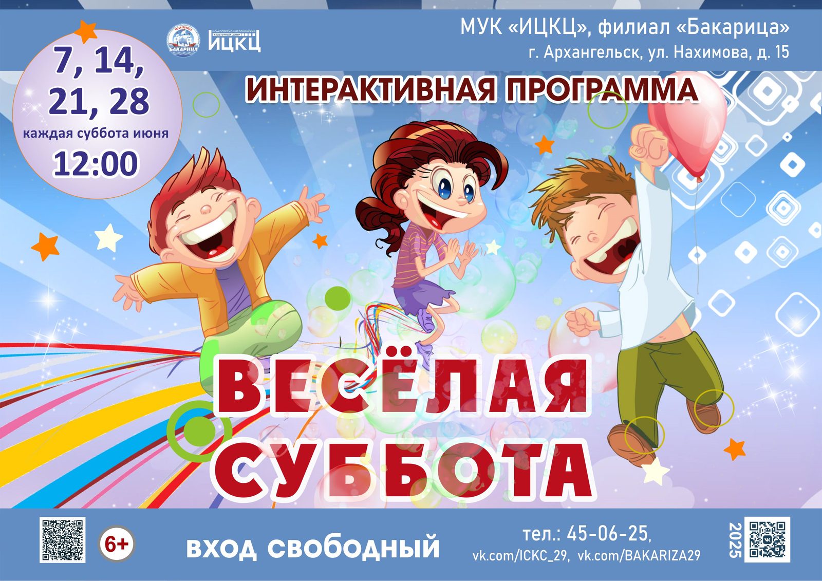 Интерактивная программа «Весёлая суббота»