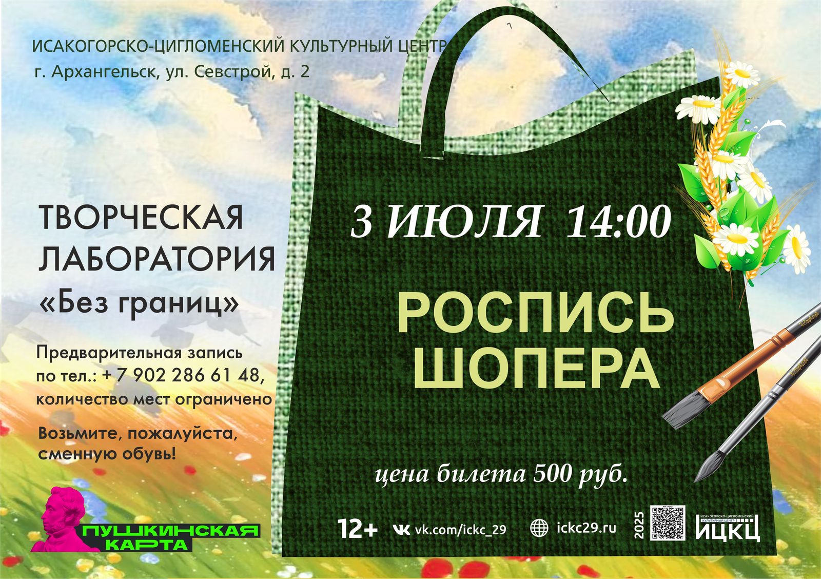 Творческая лаборатория «Без границ» (роспись шопера)