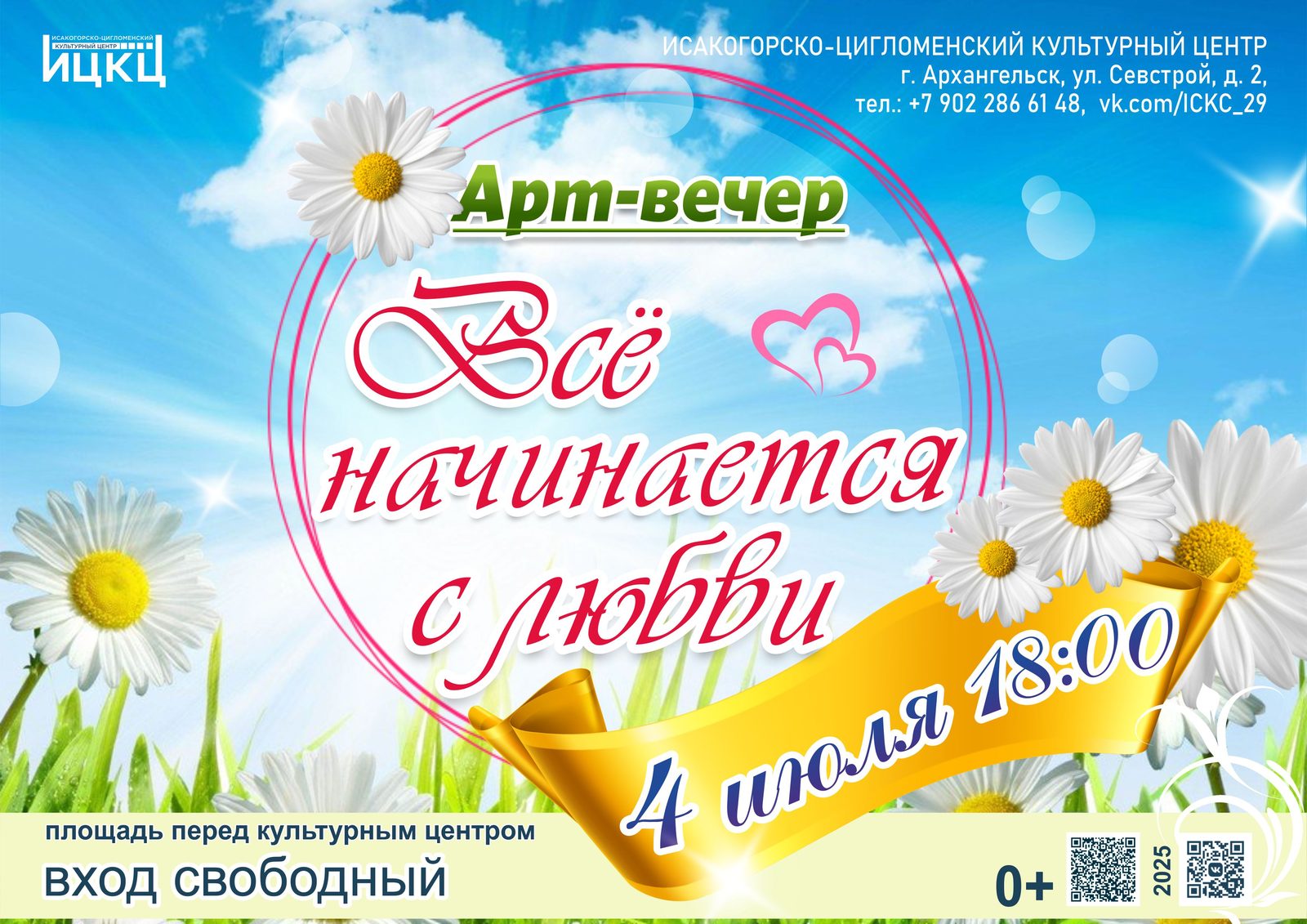 Арт-вечер «Всё начинается с любви»