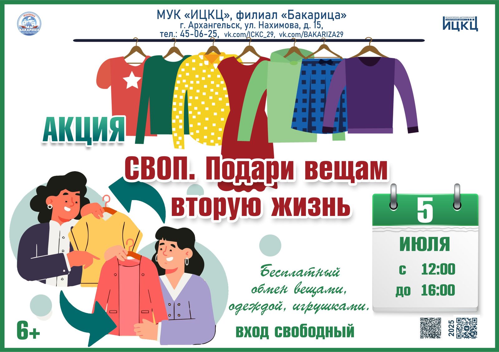 Акция «СВОП. Подари вещам вторую жизнь»