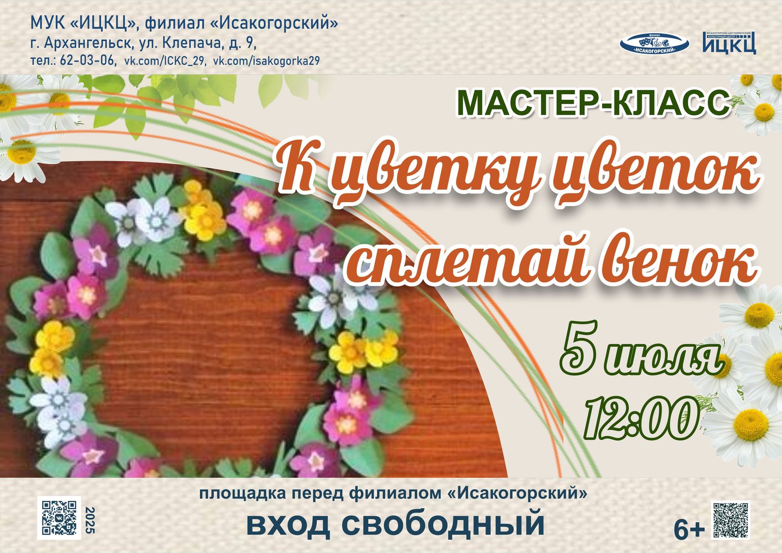 Мастер-класс «К цветку цветок сплетай венок»