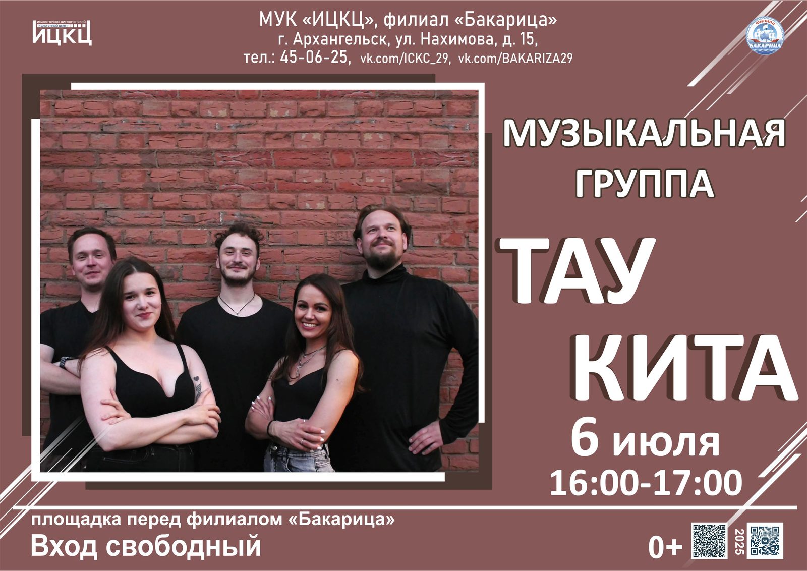 Музыкальная группа «ТАУ КИТА»
