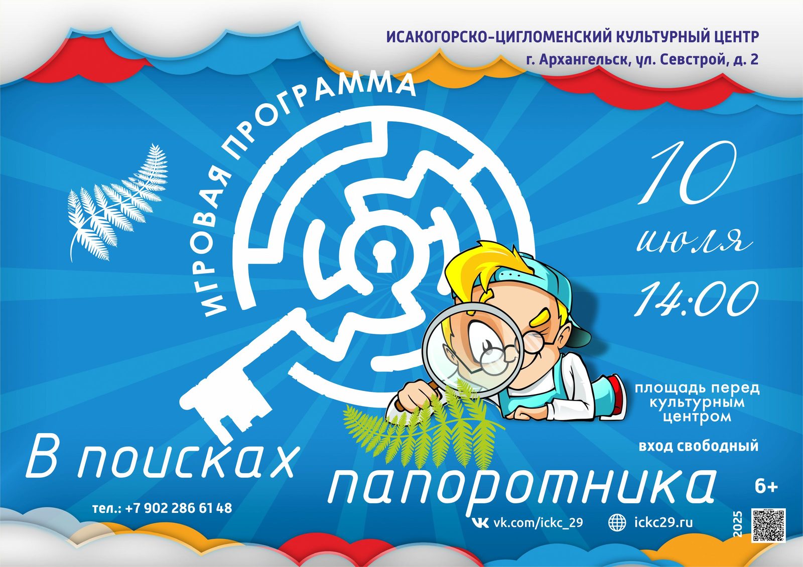 Игровая программа «В поисках папоротника»
