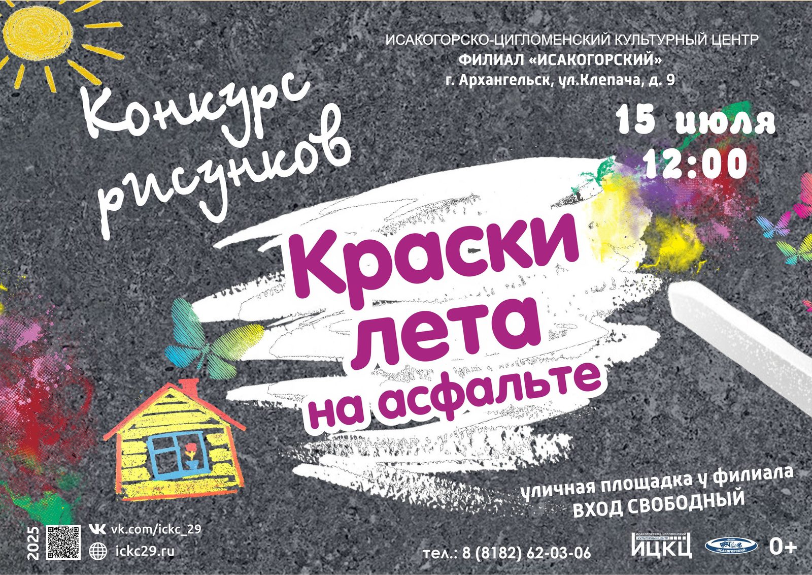 Конкурс рисунков «Краски лета на асфальте»