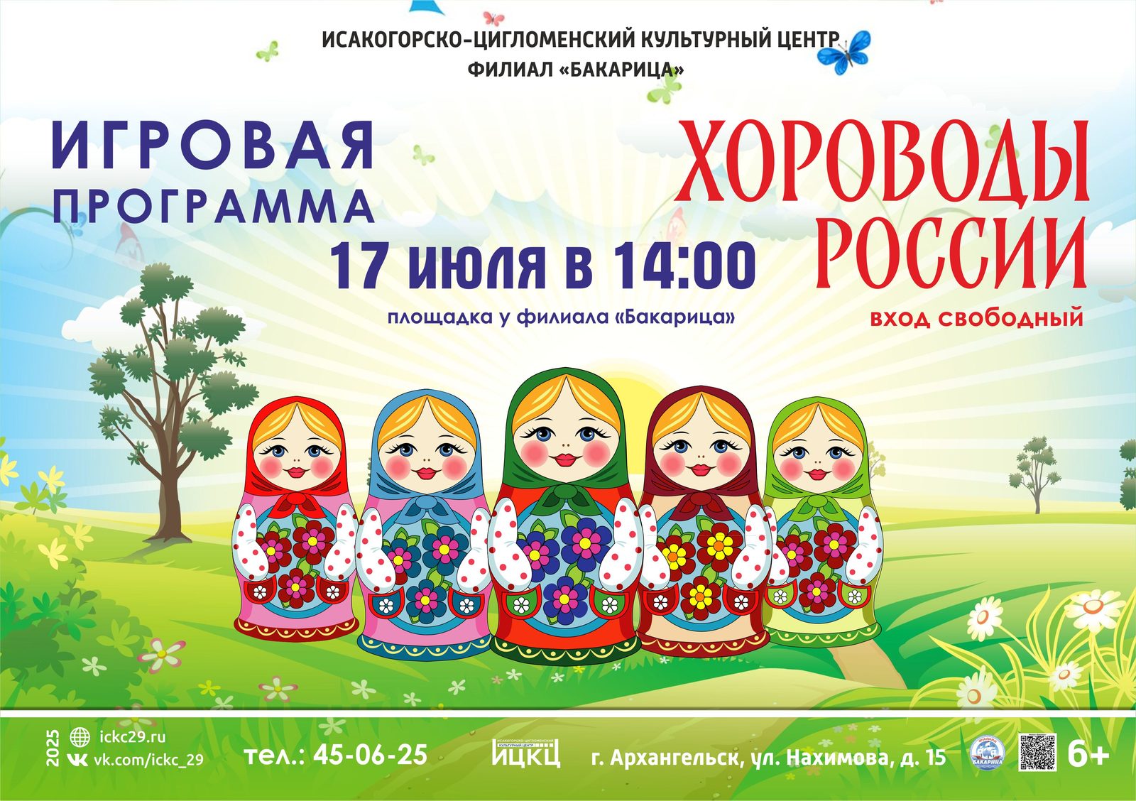 Игровая программа «Хороводы России»