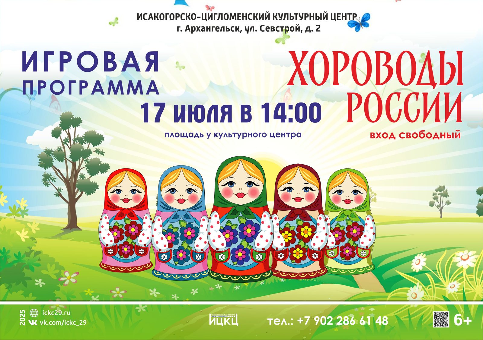 Игровая программа «Хороводы России»