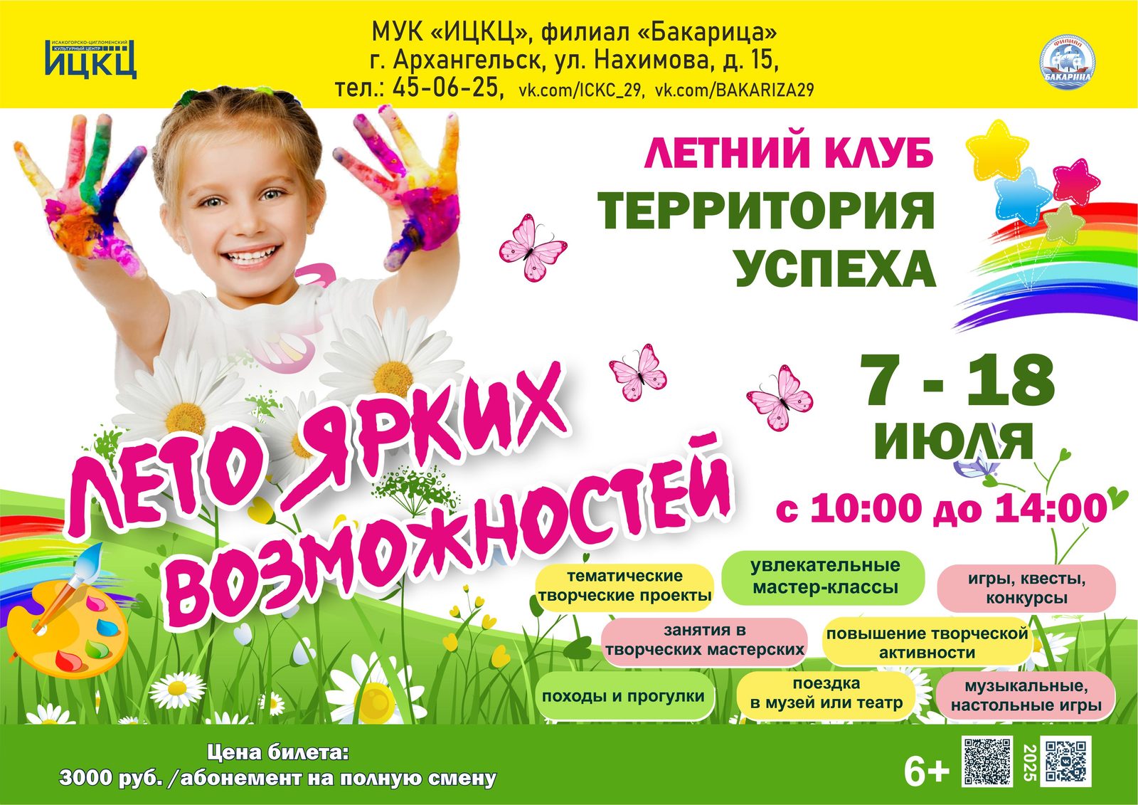 Летний клуб «Территория успеха» «Лето ярких возможностей»