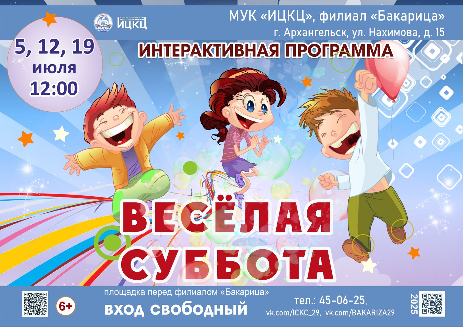 Интерактивная программа «Весёлая суббота»