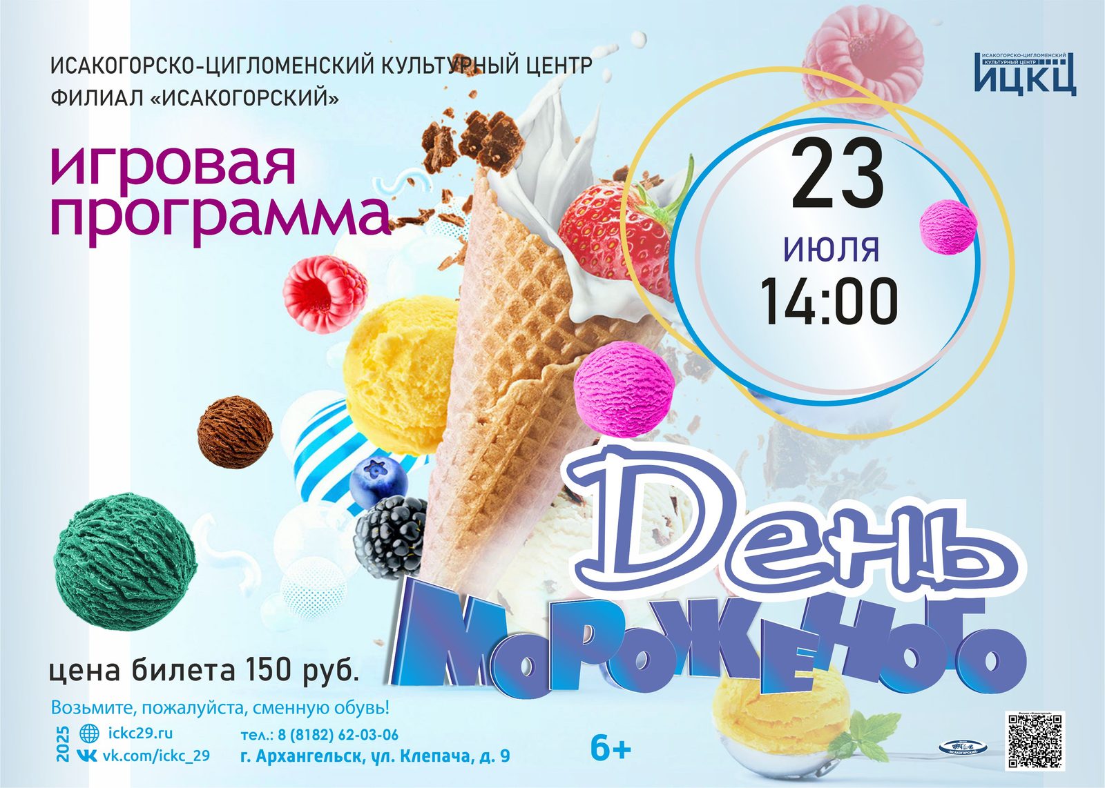 Игровая программа «День мороженого»
