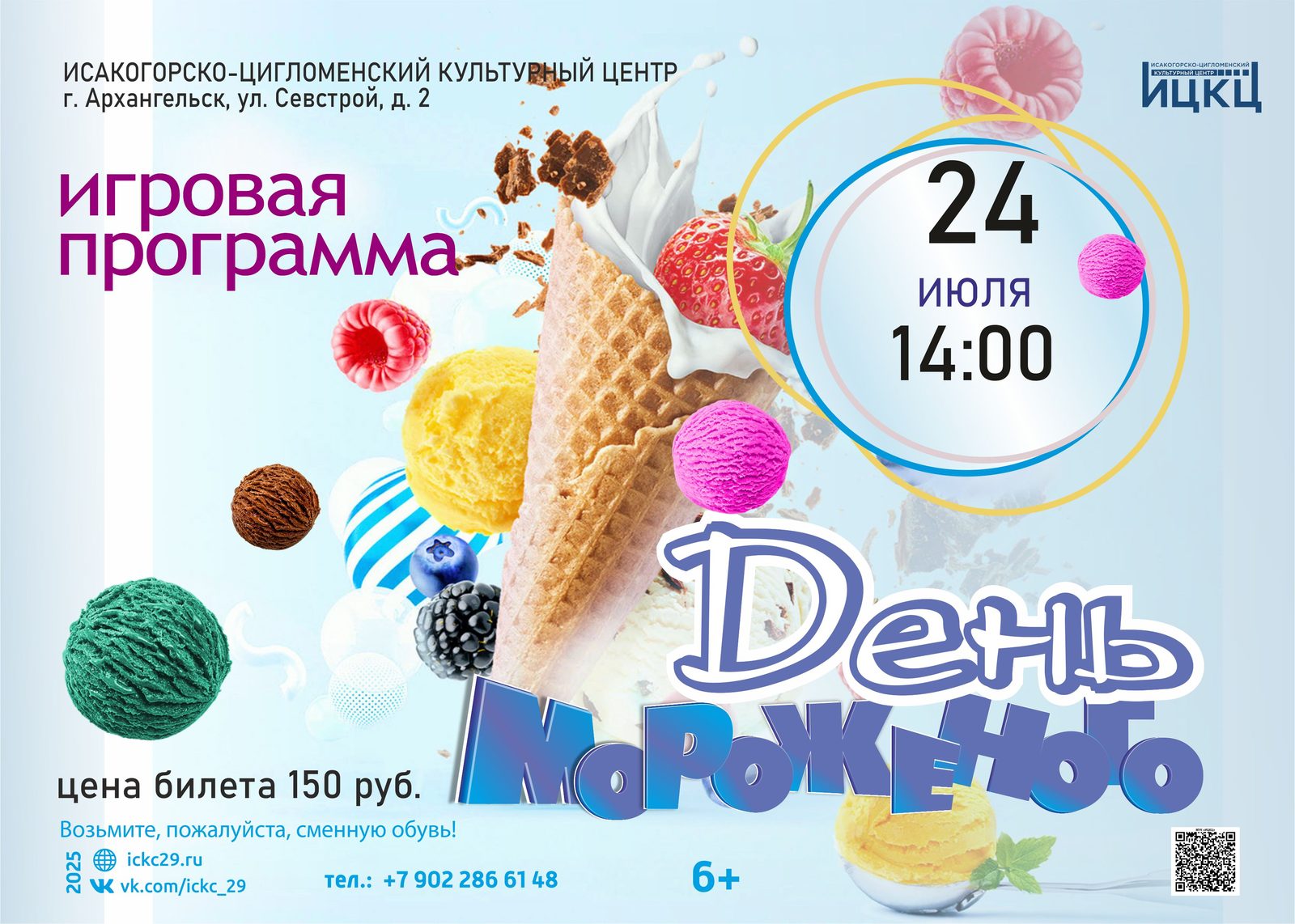 Игровая программа «День мороженого»