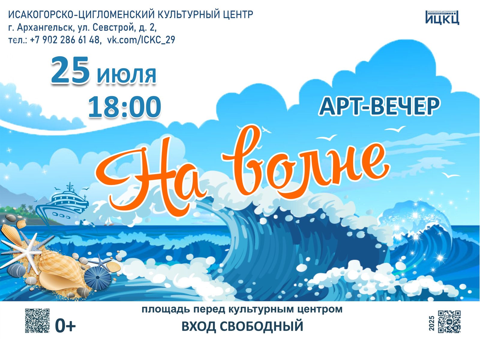 Арт-вечер «На волне»