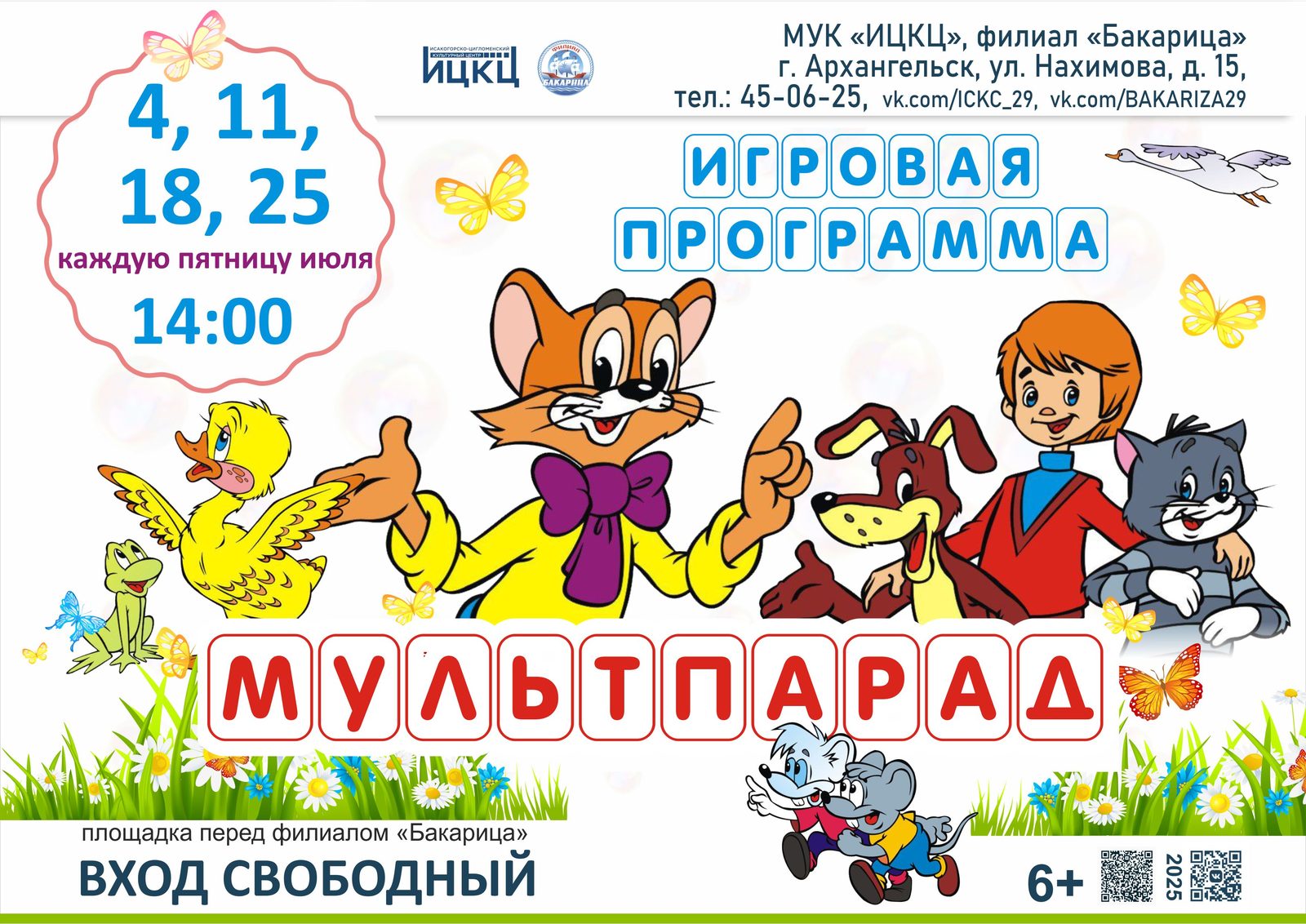Игровая программа «Мультпарад»