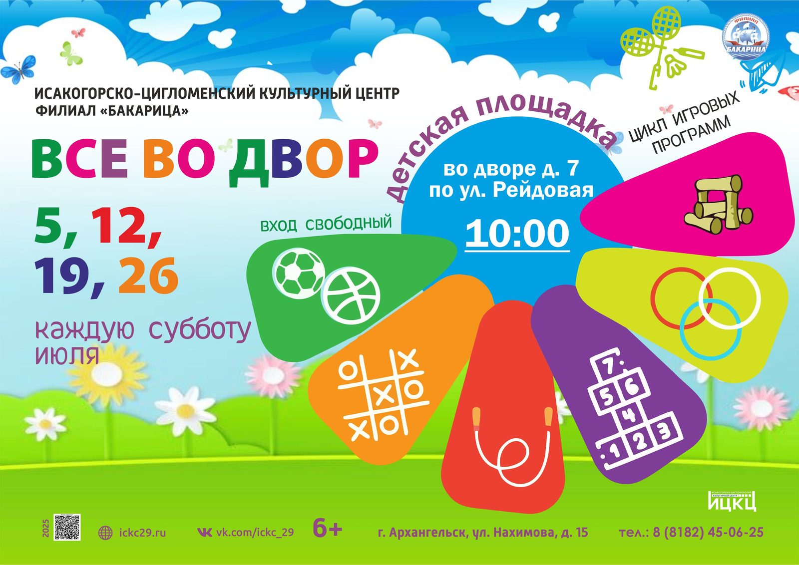 Цикл игровых программ «Все во двор»