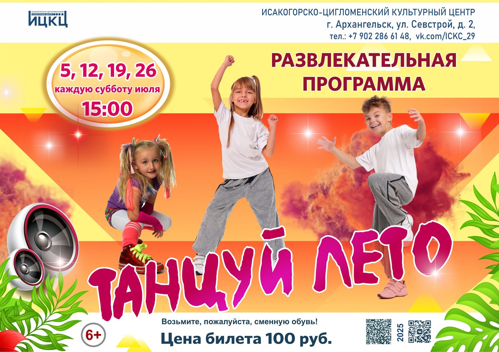 Развлекательная программа «Танцуй лето»