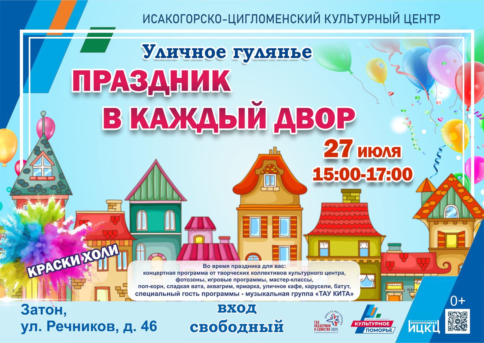 Уличное гулянье «Праздник в каждый двор»