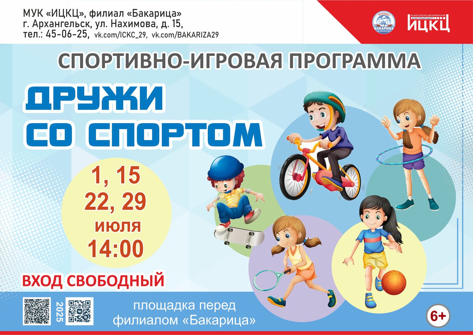 Спортивно-игровая программа «Дружи со спортом»
