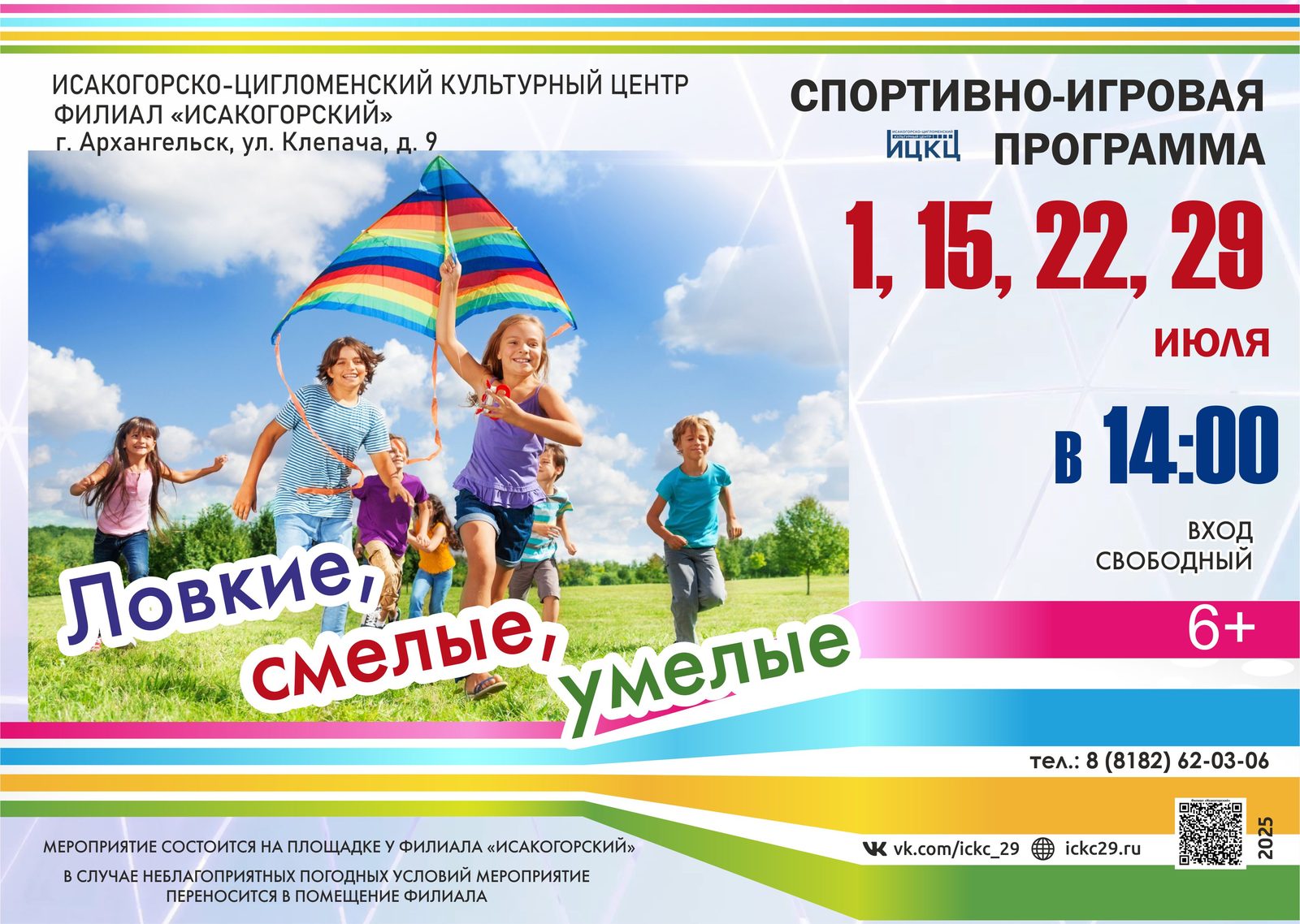 Спортивно-игровая программа «Ловкие, смелые, умелые»