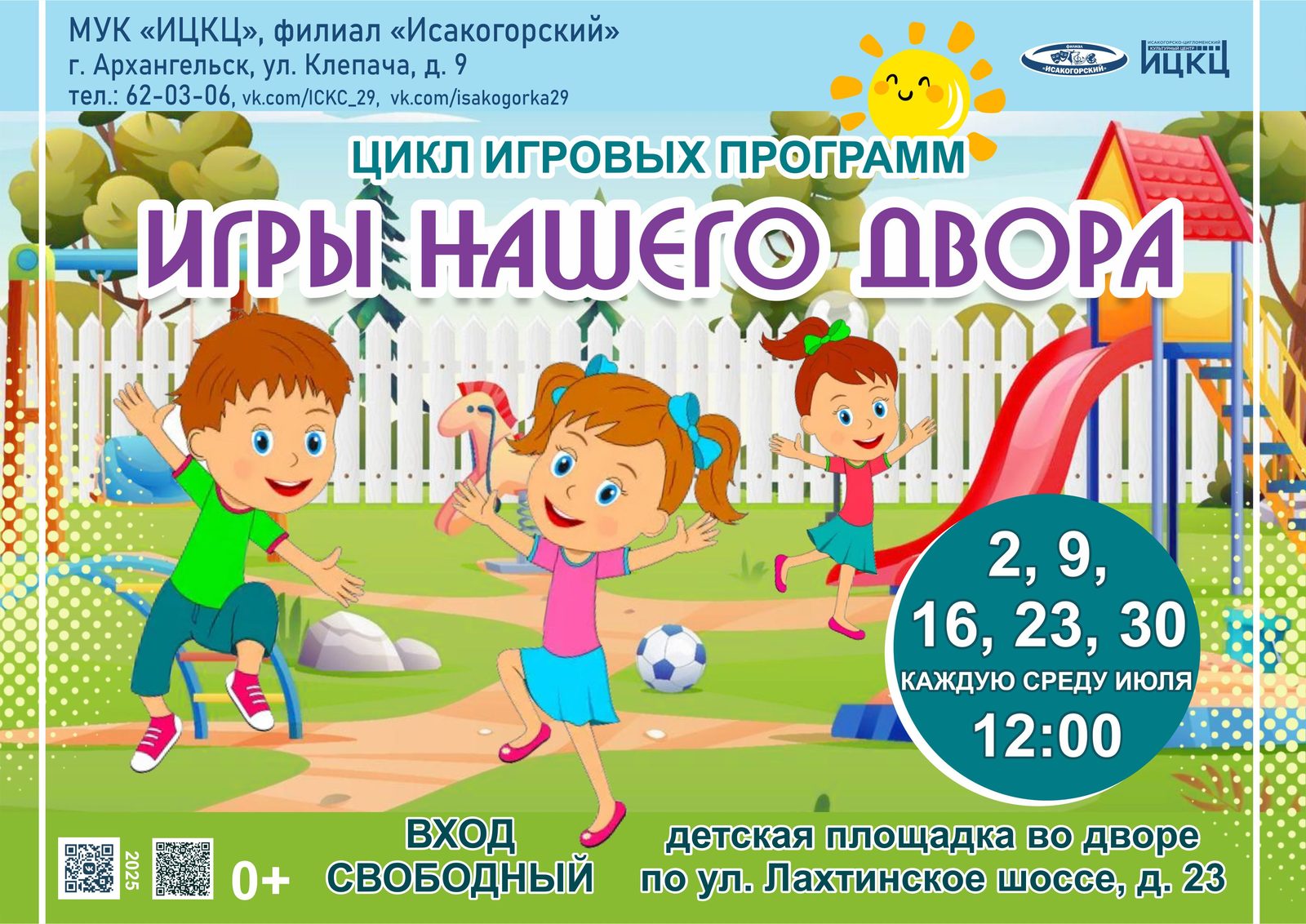 Цикл игровых программа «Игры нашего двора»