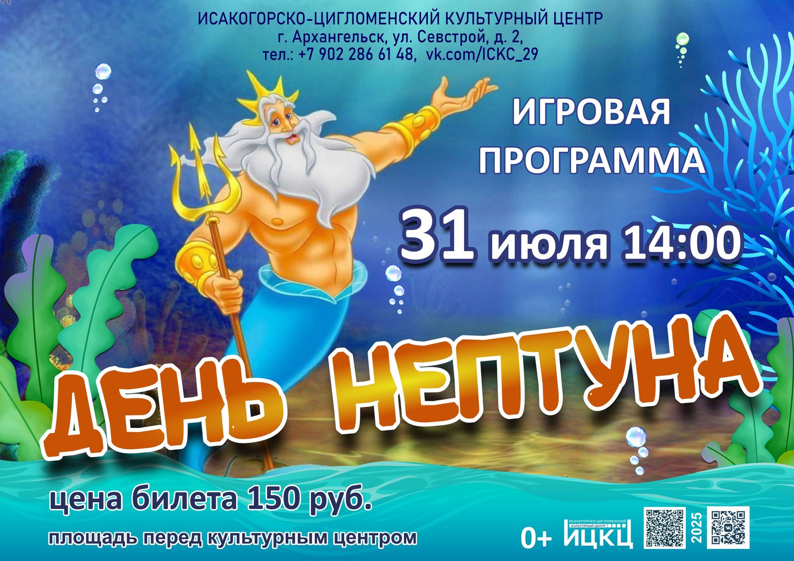Игровая программа «День Нептуна»