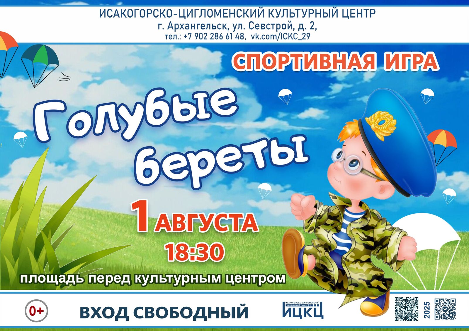 Спортивная игра «Голубые береты»