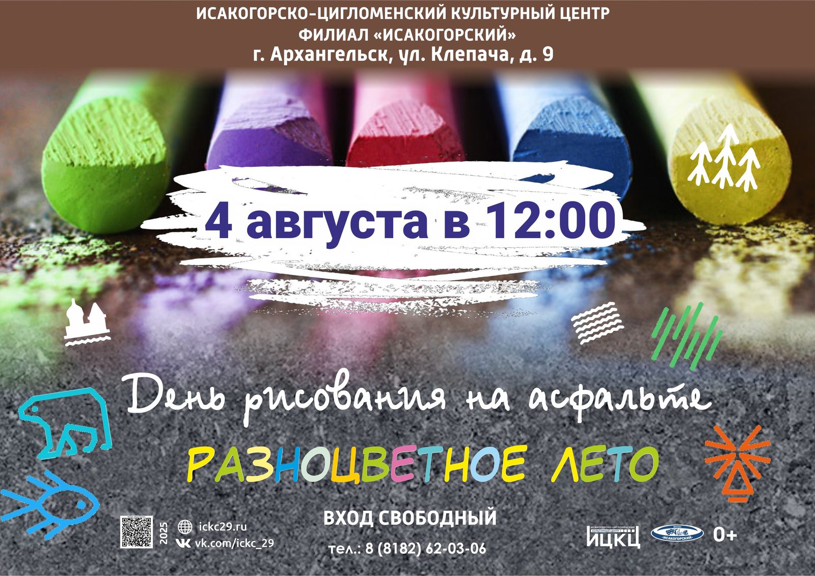 День рисования на асфальте «Разноцветное лето»